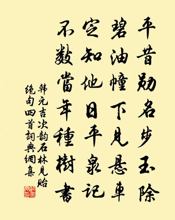 韓元吉次韻石林見貽絕句四首書法作品欣賞