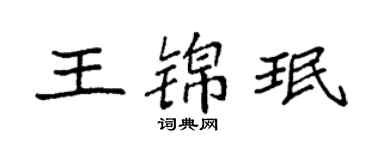 袁強王錦珉楷書個性簽名怎么寫