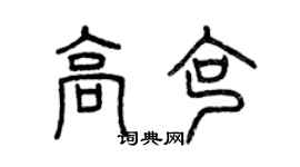 曾慶福高克篆書個性簽名怎么寫