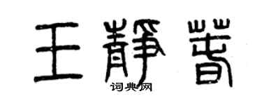 曾慶福王靜春篆書個性簽名怎么寫