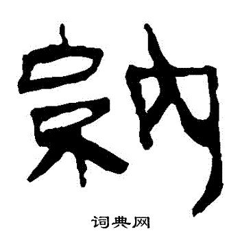 馬王堆帛書寫的納