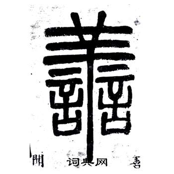 弟子職中鄧石如的寫法