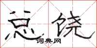 駱恆光總饒隸書怎么寫
