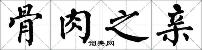 翁闓運骨肉之親楷書怎么寫