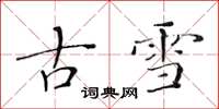 黃華生古雪楷書怎么寫