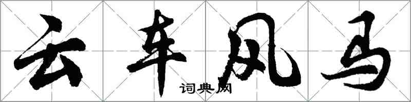 胡問遂雲車風馬行書怎么寫