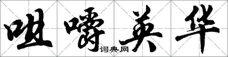 胡問遂咀嚼英華行書怎么寫