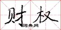 侯登峰財權楷書怎么寫