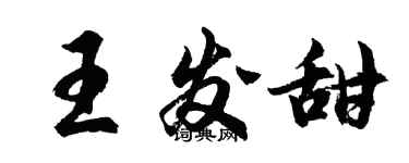 胡問遂王發甜行書個性簽名怎么寫