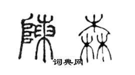 陳聲遠陳森篆書個性簽名怎么寫