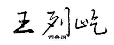曾慶福王列屹行書個性簽名怎么寫