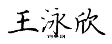 丁謙王泳欣楷書個性簽名怎么寫