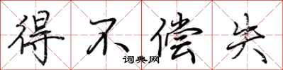 荊霄鵬得不償失行書怎么寫
