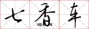 錢沛雲七香車行書怎么寫