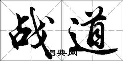 胡問遂戰道行書怎么寫