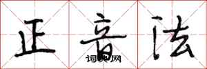 段相林正音法行書怎么寫
