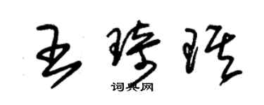 朱錫榮王琦琪草書個性簽名怎么寫