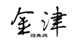 曾慶福金津行書個性簽名怎么寫