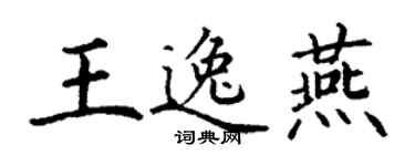 丁謙王逸燕楷書個性簽名怎么寫