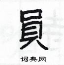 楊為國寫的硬筆隸書員