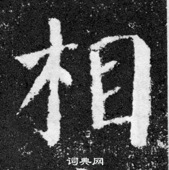 顏真卿顏勤禮碑中相的寫法