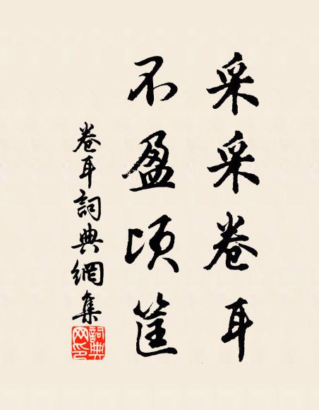 漫快瀉瓊舟，濃熏寶鴨，終是心情差懶 詩詞名句