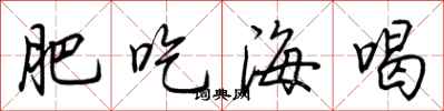 荊霄鵬肥吃海喝行書怎么寫
