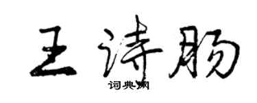 曾慶福王詩腸行書個性簽名怎么寫