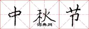 侯登峰中秋節楷書怎么寫