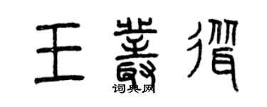 曾慶福王叢聳篆書個性簽名怎么寫