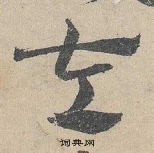 鄧文原在臨皇象急就章中寫的左