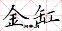丁謙金缸楷書怎么寫