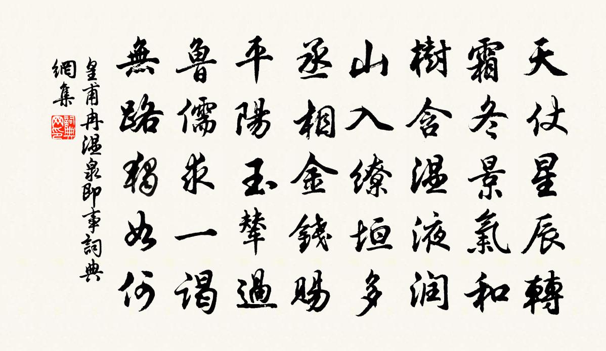 皇甫冉溫泉即事書法作品欣賞