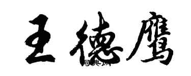 胡問遂王德鷹行書個性簽名怎么寫