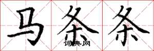 丁謙馬條條楷書怎么寫