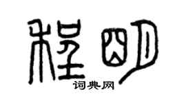 曾慶福程明篆書個性簽名怎么寫