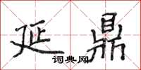 侯登峰延鼎楷書怎么寫