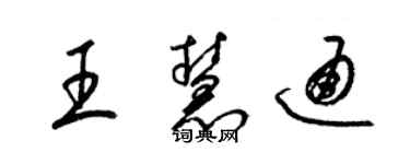 梁錦英王慧通草書個性簽名怎么寫