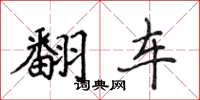 侯登峰翻車楷書怎么寫