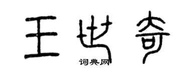 曾慶福王世奇篆書個性簽名怎么寫