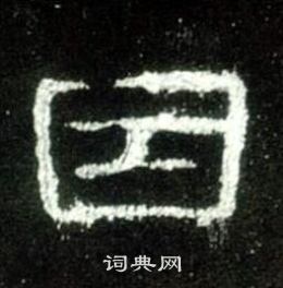 史晨碑寫的因