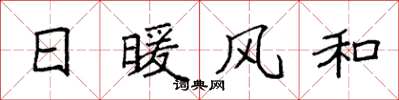 袁強日暖風和楷書怎么寫