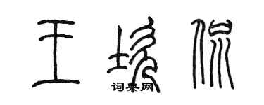 陳墨王坎侃篆書個性簽名怎么寫