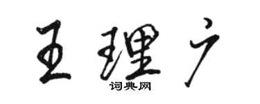 駱恆光王理廣行書個性簽名怎么寫