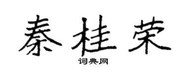 袁強秦桂榮楷書個性簽名怎么寫
