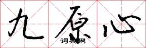 九原心怎么寫好看