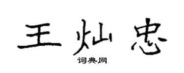 袁強王燦忠楷書個性簽名怎么寫