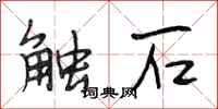段相林觸石行書怎么寫