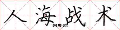 荊霄鵬人海戰術楷書怎么寫