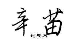 王正良辛苗行書個性簽名怎么寫